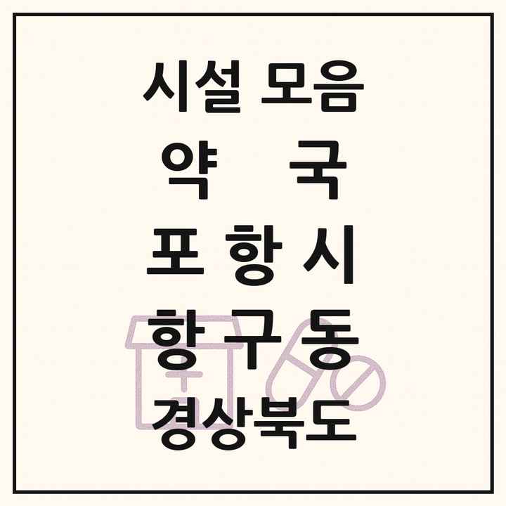 경상북도 포항시 항구동 약국 목록
